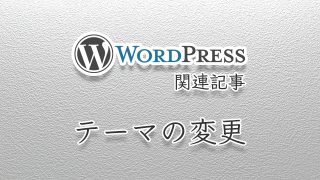 wordpressのテーマを変更する方法