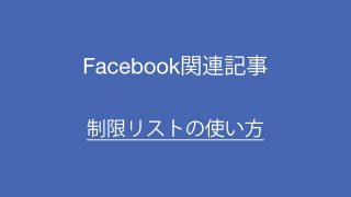 Facebook関連記事 制限リストの使い方