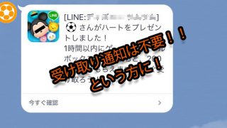 ラインのハート受け取り通知は不要という方に向けた記事