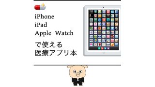 ベストセラー作品『絶対使える医療系iPadアプリ300』の続編を出版します!