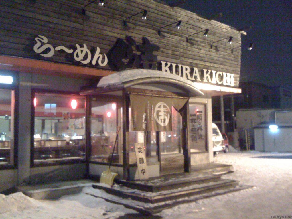 ラーメンくら吉