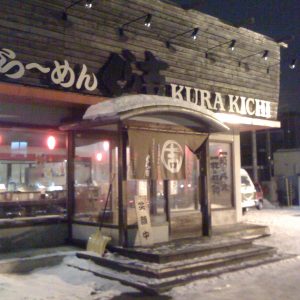 ラーメンくら吉