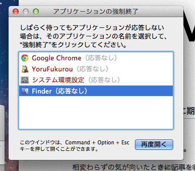 Finderが応答しなくなった場合の対処法 macOSXのフリーズ解決策
