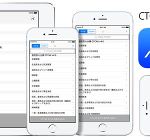 【iPad対応】CTCAE 4 日本語訳JCOG版 アップデート