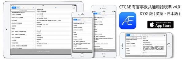 【iPad対応】CTCAE 4 日本語訳JCOG版 アップデート