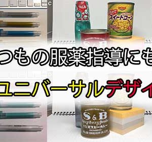 あなたの服薬指導にもカラーユニバーサルデザインを取り入れてみませんか。