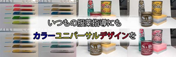 あなたの服薬指導にもカラーユニバーサルデザインを取り入れてみませんか。