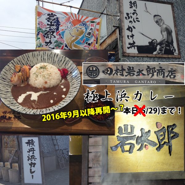 2016年『極上浜カレー』はまさに極上だった (田村岩太郎商店) 9月5日浜カレー提供開始！