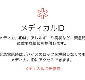 iPhoneがあなたの命を救う、かもしれない。メディカル ID設定のススメ