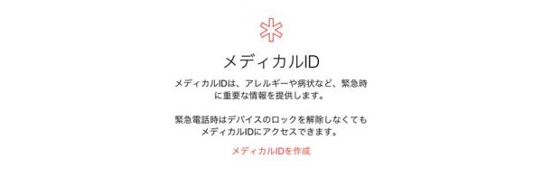 iPhoneがあなたの命を救う、かもしれない。メディカル ID設定のススメ