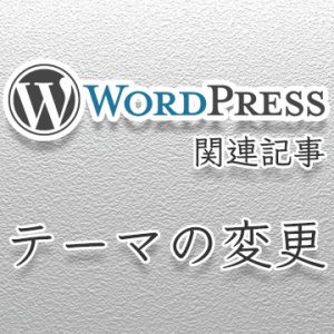 WordPressテーマの変更方法:DynamicNews ProからSimplicityに変更した理由