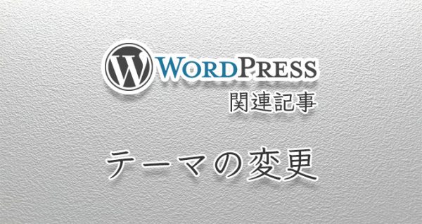 WordPressテーマの変更方法:DynamicNews ProからSimplicityに変更した理由