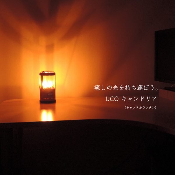 今年の夏はろうそくランタンの光でキャンプをしませんか。UCOのキャンドリアを持ち出そう。