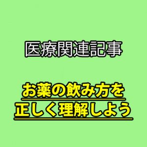 【薬剤師解説】その薬はいつ飲むの?食前や食後などの飲み方には理由があるんです。