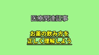医療関連記事 お薬の飲み方を正しく理解しよう