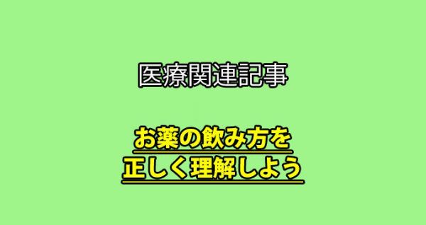 【薬剤師解説】その薬はいつ飲むの?食前や食後などの飲み方には理由があるんです。