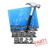 iOSアプリの開発環境を整えようPart1