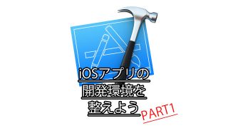 iOSアプリの開発環境を整えようPart1