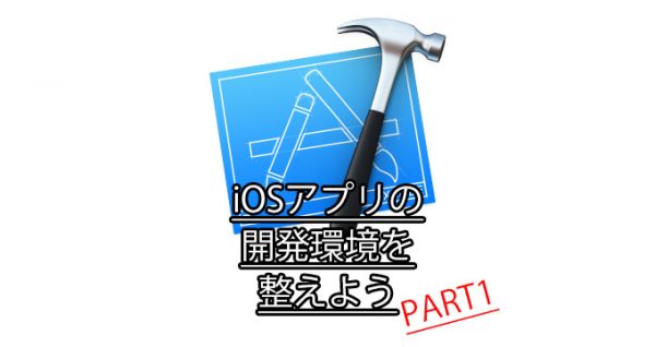 iPhoneアプリの開発環境を整えよう:PART 1