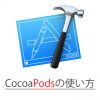 CocoaPodsの使い方