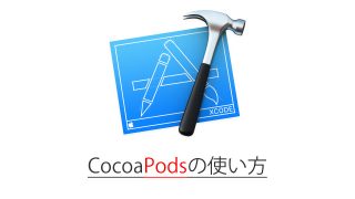 CocoaPodsの使い方