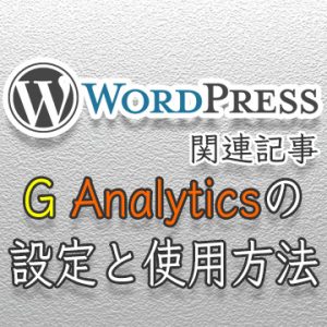 WordPressのダッシュボードにGoogle Analyticsを表示しよう。G Analyticsの設定方法と使い方