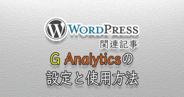 WordPressのダッシュボードにGoogle Analyticsを表示しよう。G Analyticsの設定方法と使い方