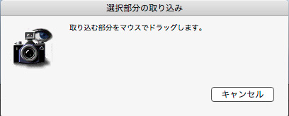 選択部分の取り込み