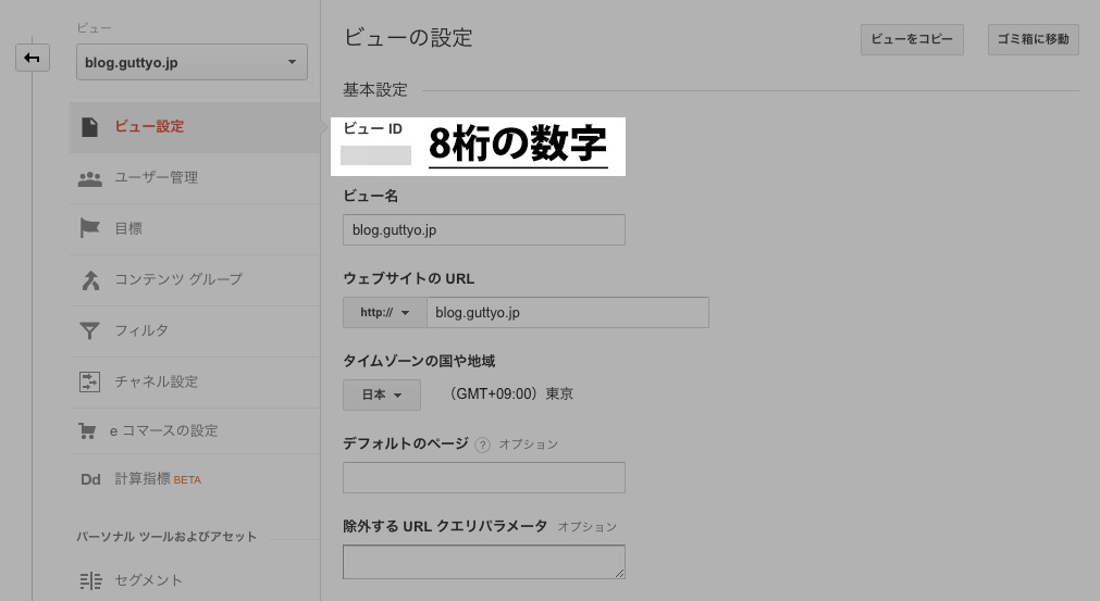 ビューの設定内のビューID