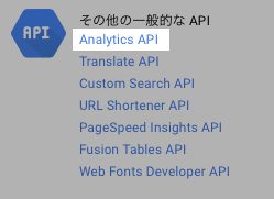 Analytics APIを有効にしましょう