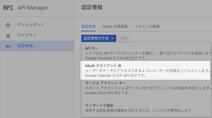 OAuthのクライアントIDを作ります。