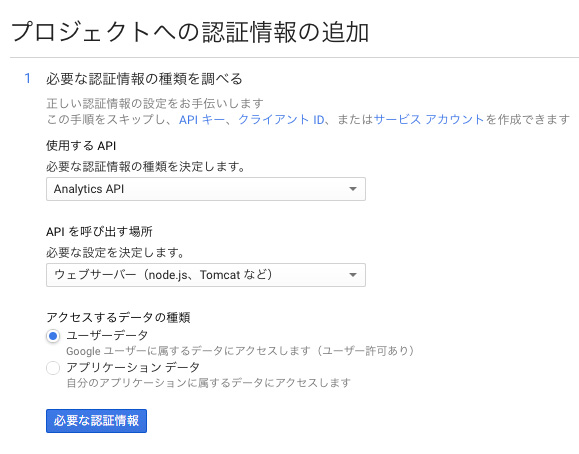 プロジェクトへの認証情報の追加をしましょう。