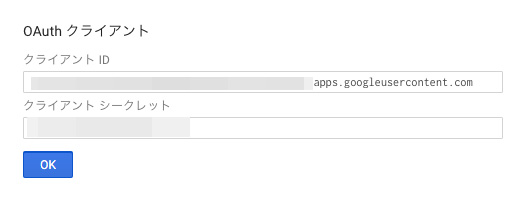 クライアントIDとシークレット