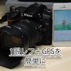 一眼レフカメラで撮影した写真に簡単に維持情報を付ける方法