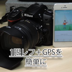 一眼レフカメラで撮影した写真に簡単に維持情報を付ける方法