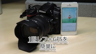 一眼レフカメラで撮影した写真に簡単に維持情報を付ける方法