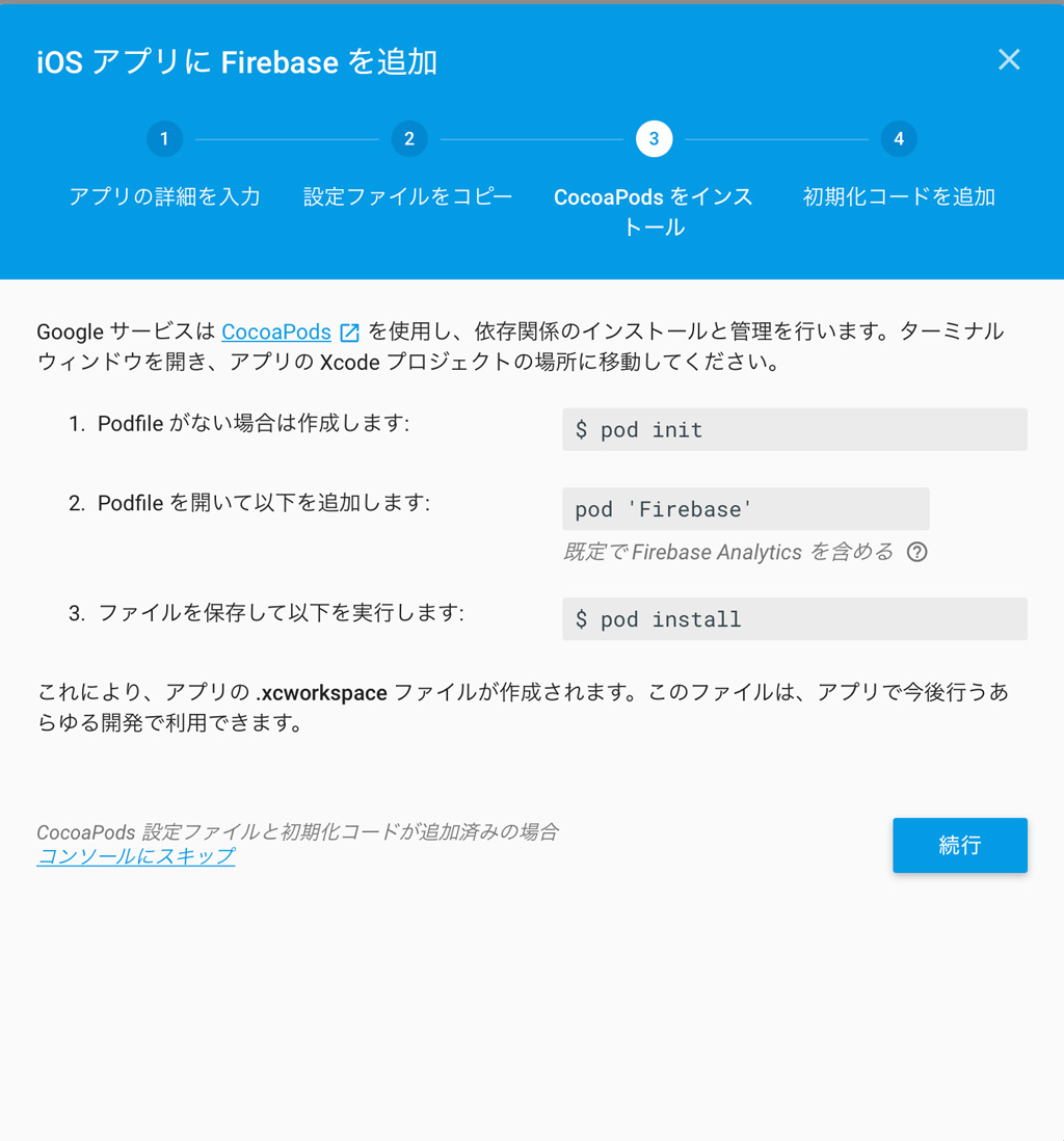 Google Firebase を新規iosアプリに組み込む方法