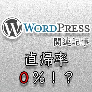 Google Analyticsで直帰率が0%となったときに見直すこと。