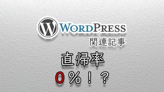 Google Analyticsで直帰率が0%となったときに見直すこと。
