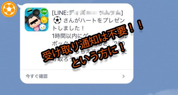 ラインのハート受け取り通知が要らない人に!受け取りメッセージを表示しない方法