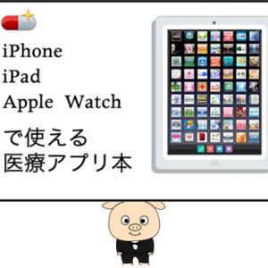 『絶対使える医療系iPadアプリ300』の続編を皆の力で出版しよう!