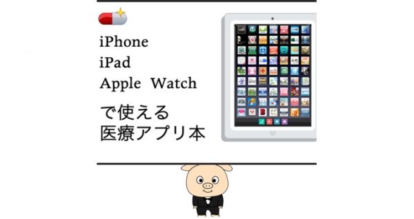 『絶対使える医療系iPadアプリ300』の続編を皆の力で出版しよう!