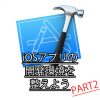 iOSアプリの開発環境を整えようPART2