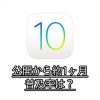 iOS10普及率