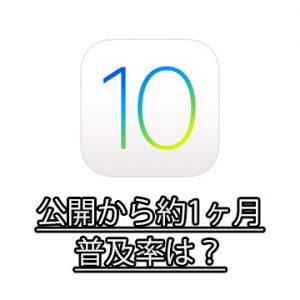 iOS 10の提供開始から約一ヶ月、iOS10はどこまで普及した?