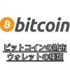 ビットコインウォレットの種類紹介