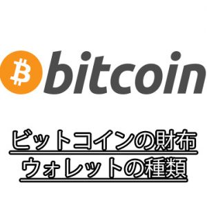 ビットコイン(Bitcoin)の財布(ウォレット)の使い分け!安全性や危険性を知ろう!【初心者向け】