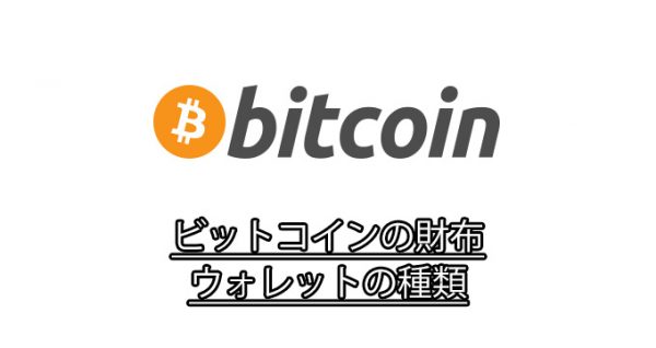 ビットコイン(Bitcoin)の財布(ウォレット)の使い分け!安全性や危険性を知ろう!【初心者向け】