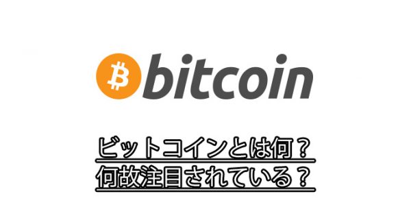 ビットコイン(Bitcoin)て何?電子マネーとは何が違う?買い方は?【初心者でもわかる仮想通貨事始め】