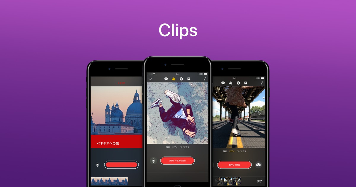 新しい動画作成アプリClips(クリップス)の価格と対応機種について